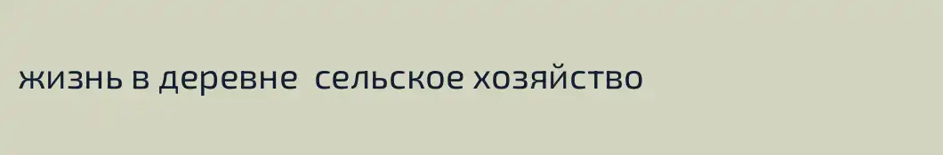 жизнь в деревне  сельское хозяйство